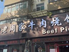 -穆得·老周家牛肉烧饼(普利街店)