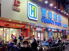 -世纪联华超市(江城店)