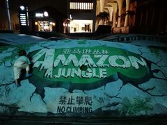 -亚马逊丛林水乐园