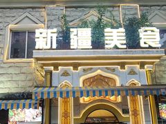 -东方亚克西餐厅(西康路店)