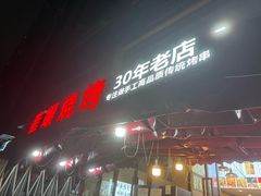 -崔孃烧烤