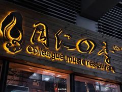 门面-同仁四季椰子鸡(海岸城天利店)
