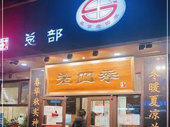 门面-老四季(总店)