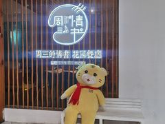 门面-周三的情书花园餐厅(江北店)