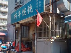 门面-巧手馄饨(箍桶巷店)