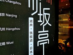 -赤坂亭·M9和牛烧肉·铁板烧·日料398放题(长泰广场店)