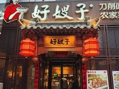 -好嫂子酱猪手•农家菜(华远坊店)