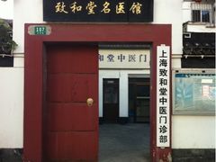 -致和堂(北渔路店)