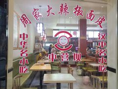 门面-周家大辣椒面皮(中山街店)