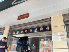 门面-荣荣面馆(丹溪大道店)