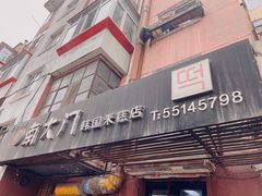 -南大门韩国米糕(公滨路店)