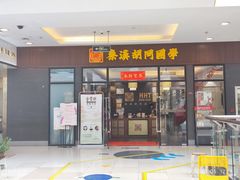 -秦汉胡同国学书院(梅川分馆)