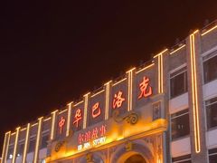 -中华巴洛克风情街