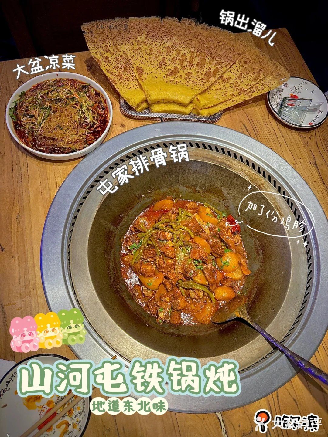 哈尔滨｜山河屯铁锅炖