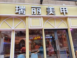-RL Nail·瑞丽美甲美睫品牌原创店