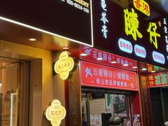 -陳仔(北京路店)