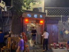 -裕德孚·非遗手切涮羊肉(东直门内大街店)