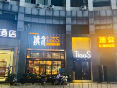 -樊城区沛公餐饮店(挑食拉美步行街店)