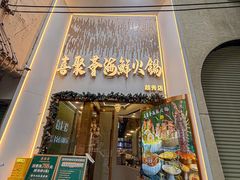 -喜聚薈·花膠雞海鮮火鍋(越秀店)