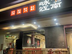 -咏江南·苏式火锅·苏州评弹(观前街店)
