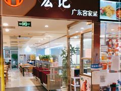 门面-宏记广东客家菜(丰汇店)