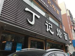 -丁记烩面(龙华店)