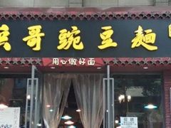 门面-兵哥豌豆面(建设巷店)