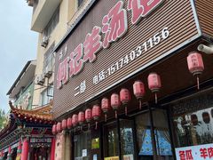 -何记羊汤馆(丽水佳源店)