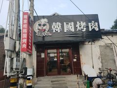 -猪掌柜韩国烤肉(六折店)
