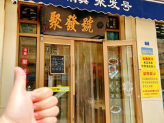 -聚发号清真菜馆