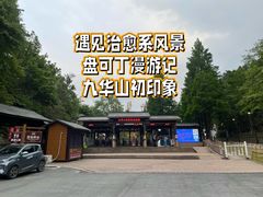-九华山风景区