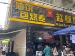 -家阳赵师傅油饼包烧麦(粮道街店)