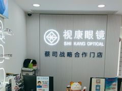 -视康眼镜·蔡司授权店(同乐路广州眼镜城店)