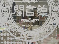 -钟书阁(群光广场店)