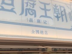 -品腐记·豆腐王朝(老门东总店)