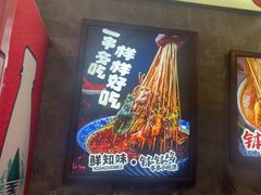 -乐山鲜知味钵钵鸡(奎星楼店)