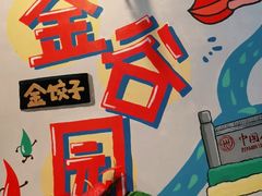 -金谷园饺子·烧烤(人大总店)