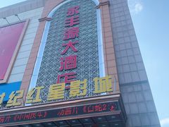 -永丰源大酒店(人民中路店)