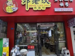 -邓老汉燃面村(水井街店)