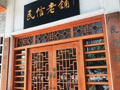 -民信老铺(华盖路店)