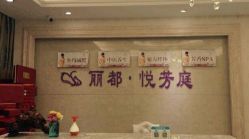 -悦芳庭美肤美体品牌集合店