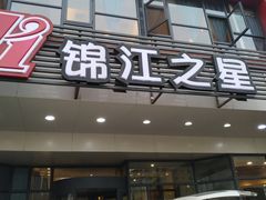 -锦江之星(西安五路口地铁站万达广场店)