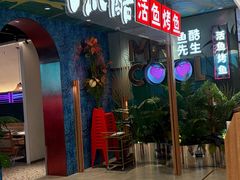 -鱼酷活鱼烤鱼(新世界城店)
