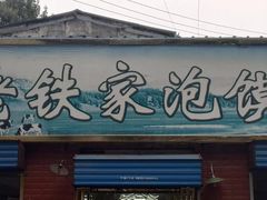 门面-老铁家泡馍馆(景龙池店)