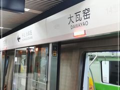 -大瓦窑(地铁站)