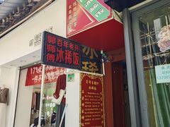 -郭师傅冰稀饭(人民路店)