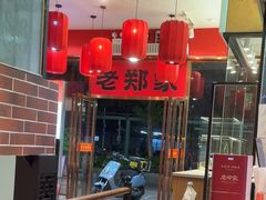 -老郑家东北春饼(龙悦居店)