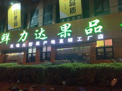 门面-鲜力达果品批发直销(青山店)