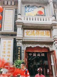 -瑞蚨祥(大栅栏店)