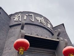 门面-前门烤鸭(江东中路店)